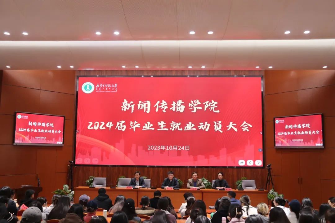 怀梦想，致未来 | 新闻传播学院举办2024届毕业生就业动员大会