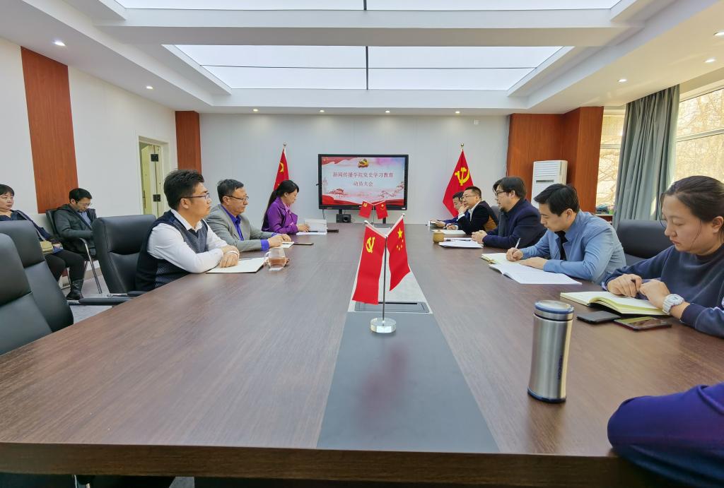 新闻传播学院召开党史学习教育动员大会