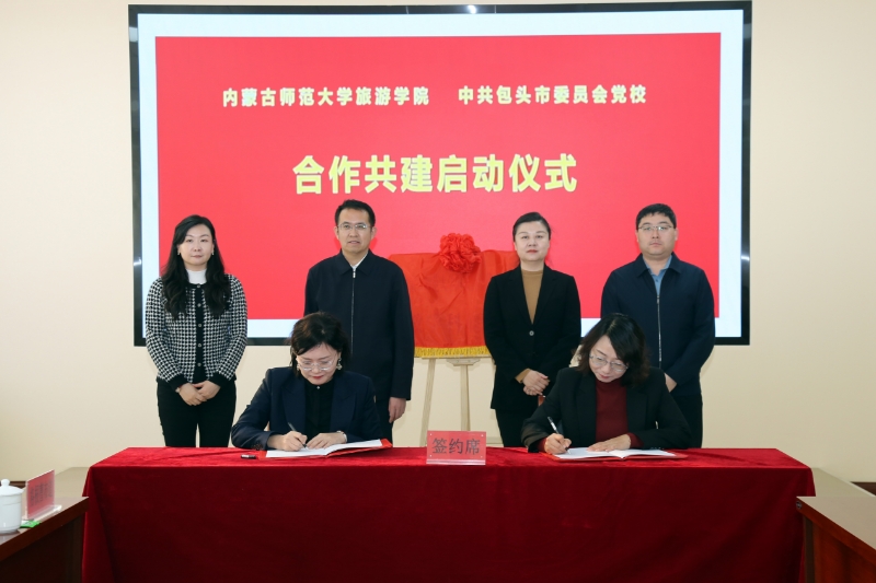 内蒙古师范大学.第七版入口网页旅游学院与中共包头市委党校合作共建启动仪式暨国家级现代产业学院建设研讨会成功举行