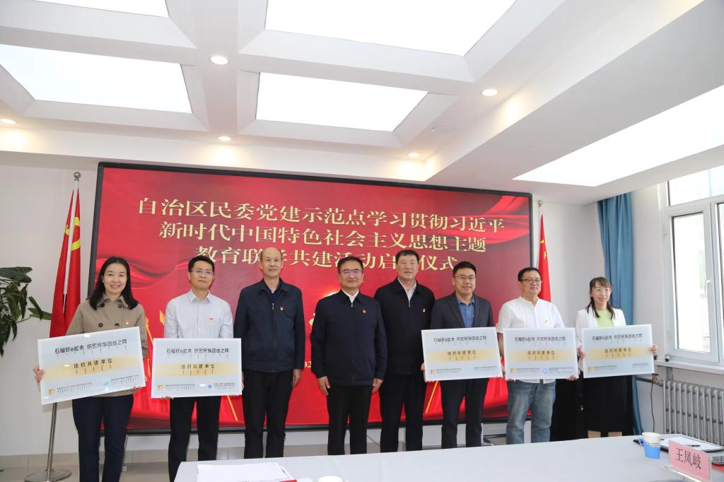 强化党建引领 筑牢战斗堡垒——我院与自治区民委举办党建示范点学习贯彻习近平新时代中国特色社会主义思想主题教育联学共建活动启动仪式
