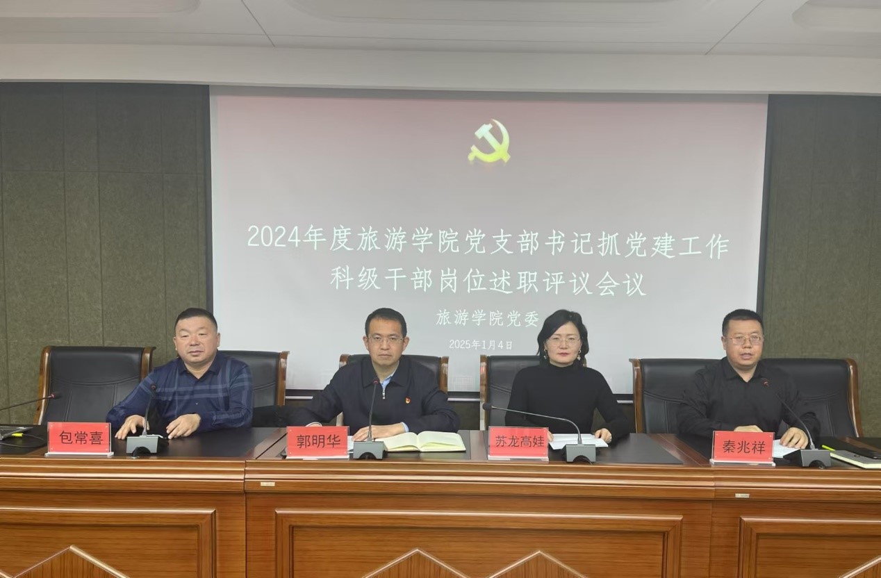 旅游学院党委召开2024年度党支部书记抓党建、科级干部岗位述职评议会议