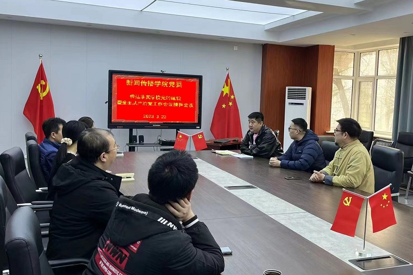 新闻传播学院党委传达落实学校党的建设暨全面从严治党工作会议精神