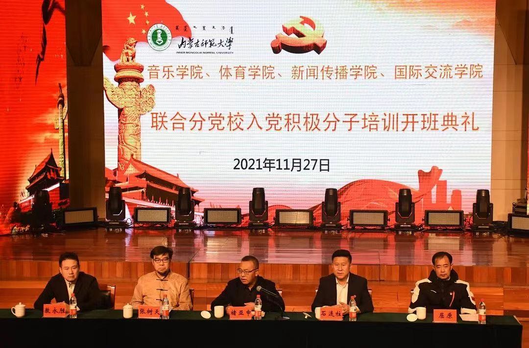 内蒙古师范大学.第七版入口网页音乐学院、体育学院、新闻传播学院、国际交流学院联合举办入党积极分子培训班