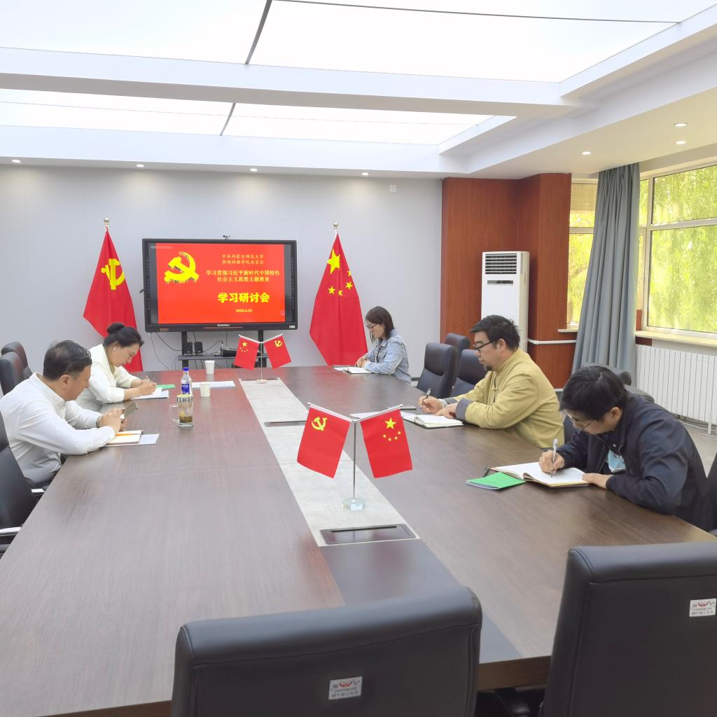 主题教育·学院领导班子开展专题学习研讨会