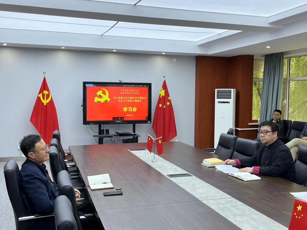 主题教育·学院党委理论学习中心组开展专题学习研讨会
