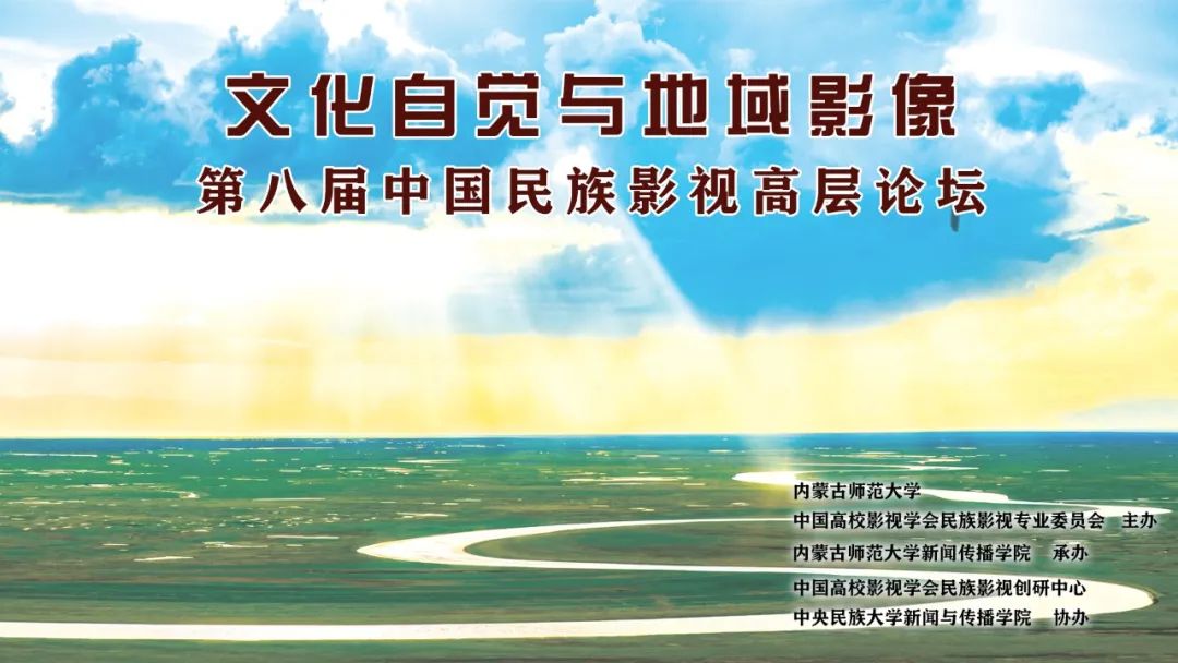 中国高校影视学会民族影视专业委员会2022年年会暨第八届中国民族影视高层论坛开幕