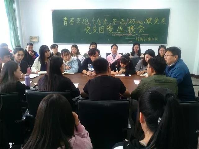 新闻传播学院举办“青春喜迎十九大、不忘初心跟党走”党员团员专题座谈会