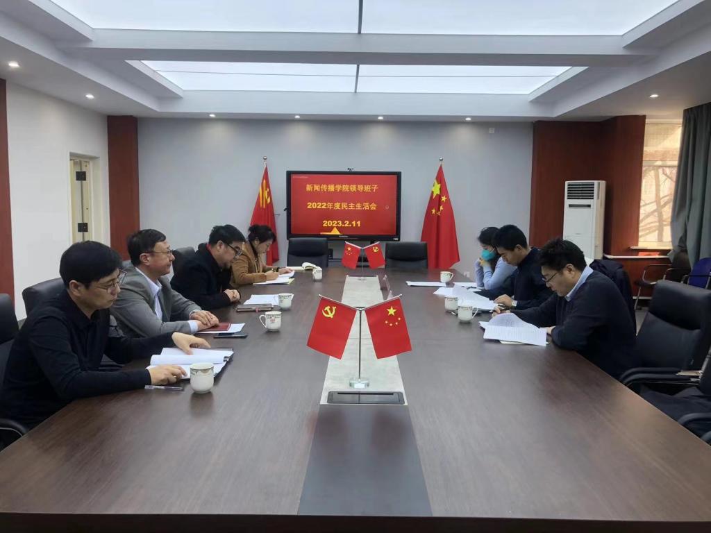 我院领导班子2022年度民主生活会召开