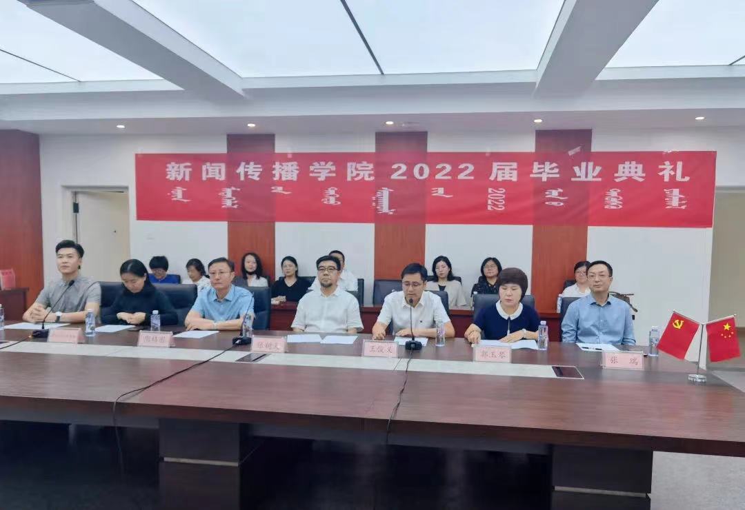 梦想起航，奔赴远方 | 内蒙古师范大学.第七版入口网页新闻传播学院举行2022届毕业典礼