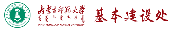 基本建设处