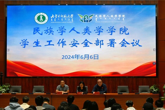 ​民族学人类学学院召开学生工作安全部署会议