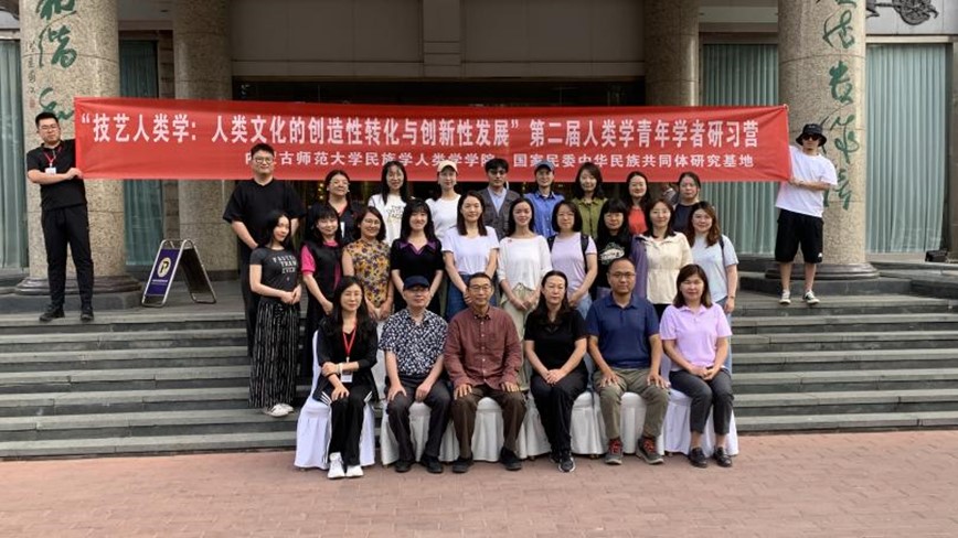 “技艺人类学：促进人类文化的创造性转化与创新型发展” 内蒙古师范大学.第七版入口网页第二届青年学者研习营圆满结营