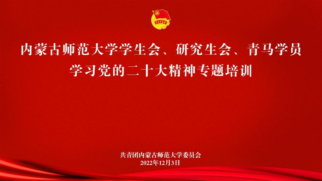 学习二十大 永远跟党走 奋进新征程 | 党委副书记、校长李树林教授为学生会、研究生会、“青马工程”培训班学员宣讲党的二十大精神