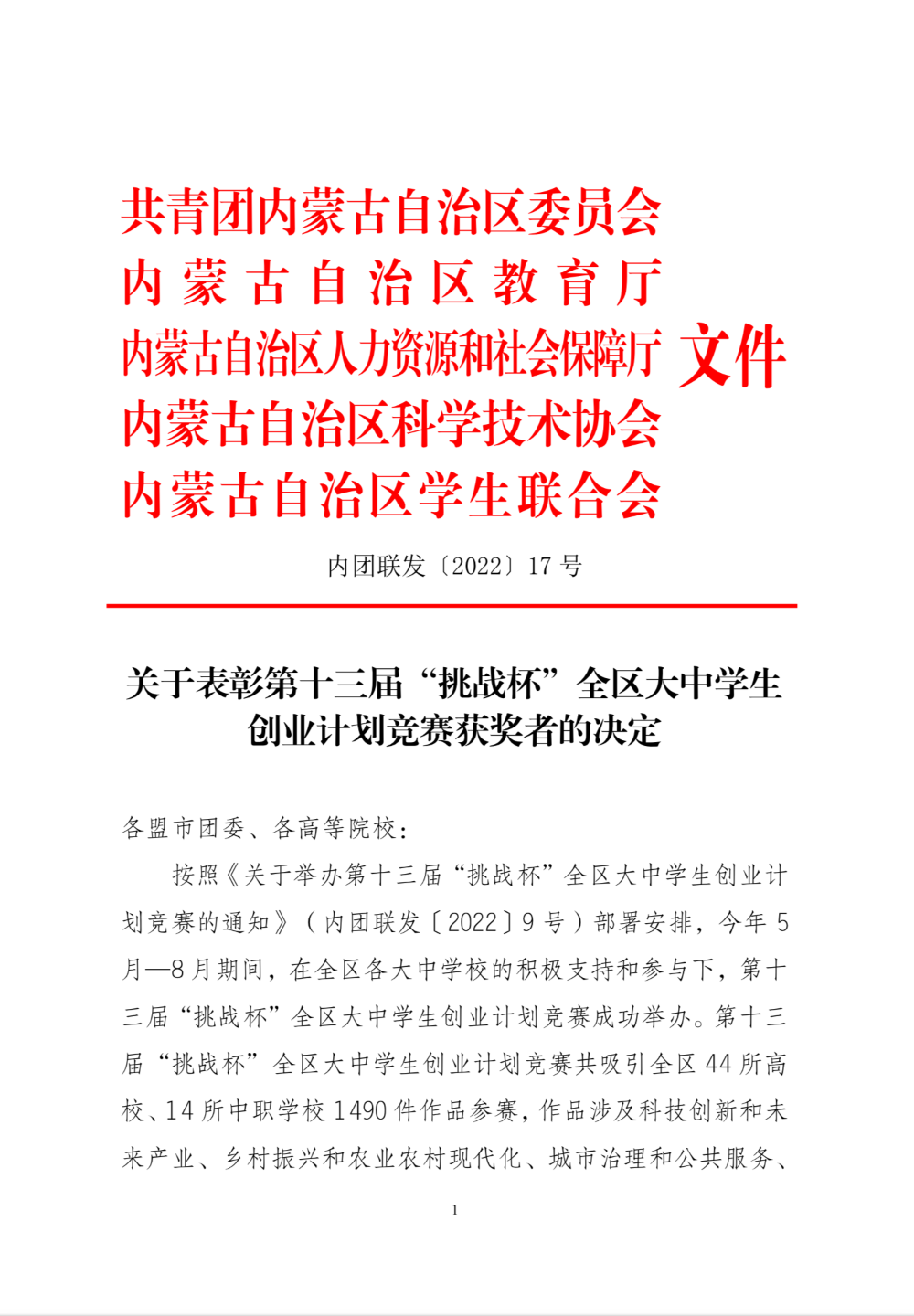 喜报 | 内蒙古师范大学.第七版入口网页在第十三届“挑战杯”全区大中学生创业计划竞赛中取得优异成绩