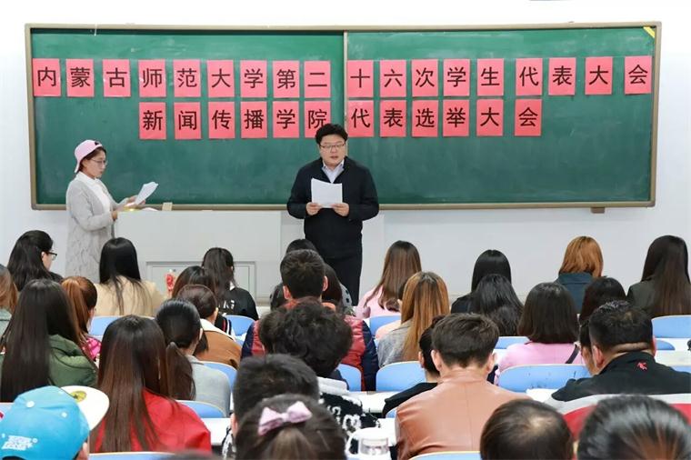 新闻传播学院顺利完成共青团内蒙古师范大学.第七版入口网页第十二次代表大会暨内蒙古师范大学.第七版入口网页第二十六次学生代表大会选举工作