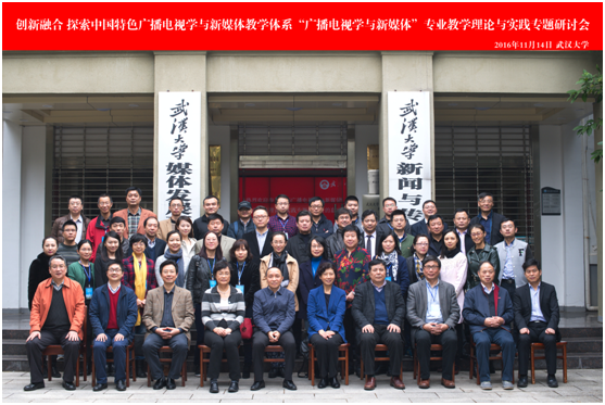 我院教师额尔德尼其其格参加2016“广播电视学与新媒体”专业教学理论与实践专题研讨会
