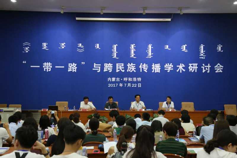 我院承办“一带一路”与跨民族传播学术研讨会