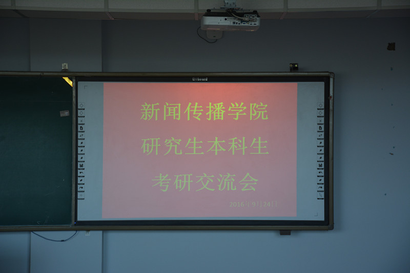 新闻传播学院研究生本科生考研交流会圆满结束