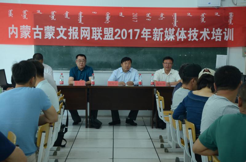 新闻传播学院承办内蒙古蒙文报网联盟2017年新媒体技术培训