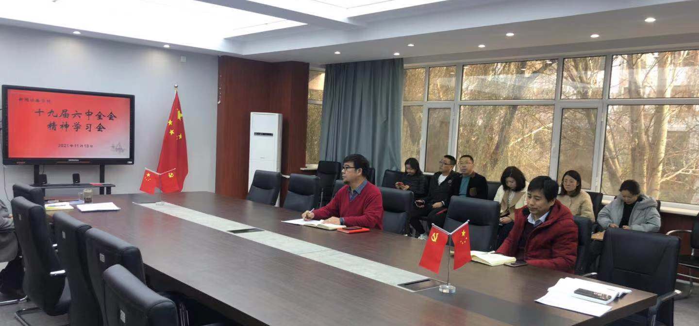 深入学习贯彻党的十九届六中全会精神 新闻传播学院党委集体学习
