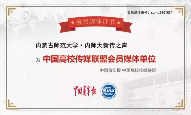 新闻传播学院“内师大新传之声”学生新媒体被授予中国高校传媒联盟会员媒体单位称号