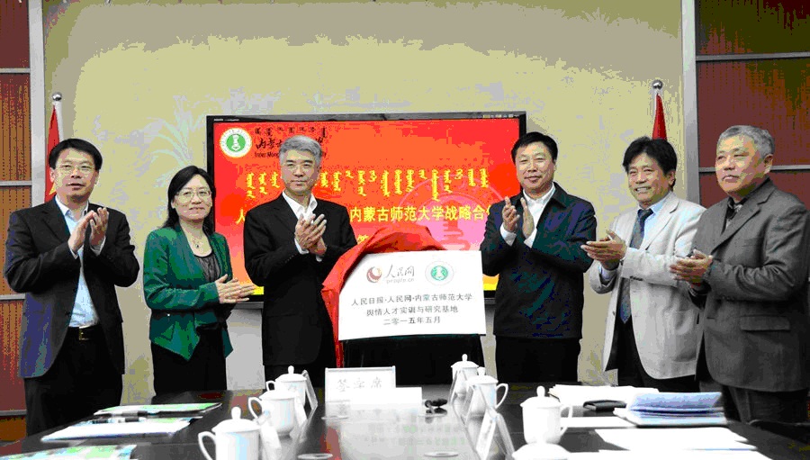 内蒙古师范大学.第七版入口网页与人民网签署战略合作协议