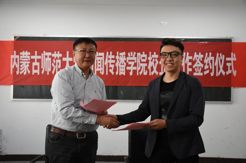 新闻传播学院与内蒙古安达文化传媒有限责任公司签署校企合作协议