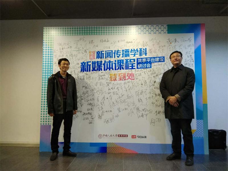 新闻传播学院教师参加“新闻传播学科与新媒体课程 共享平台建设研讨会”