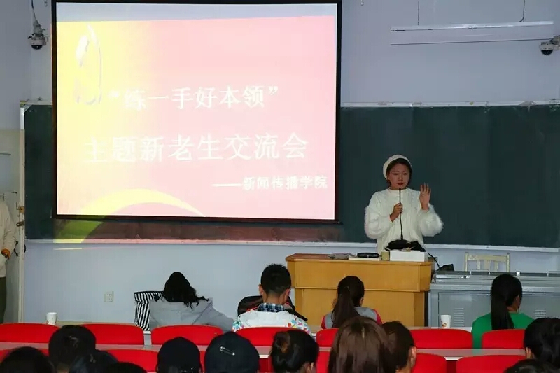 新闻传播学院举办新老生交流会