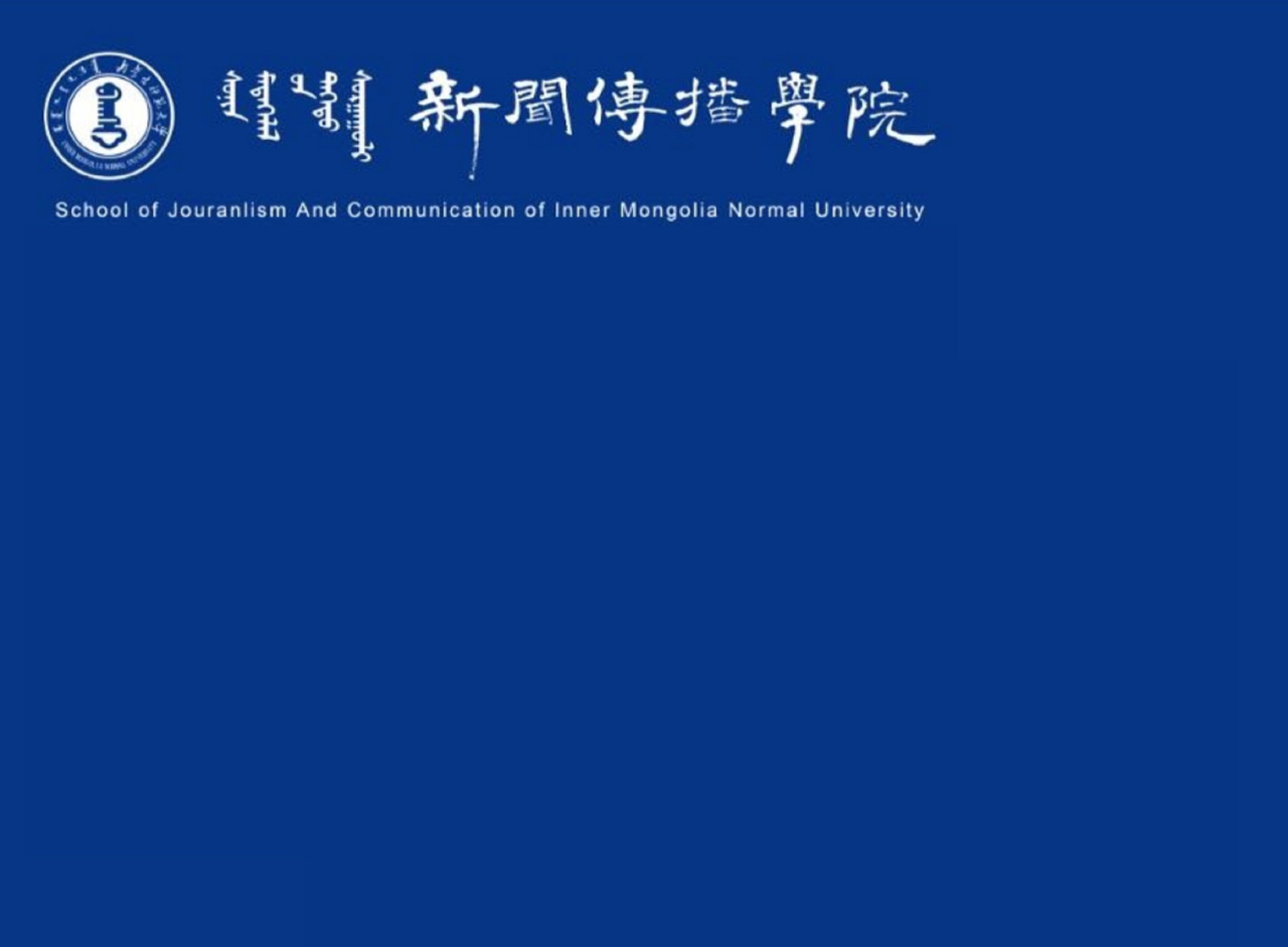 内蒙古师范大学.第七版入口网页新闻与传播硕士专业学位基本要求