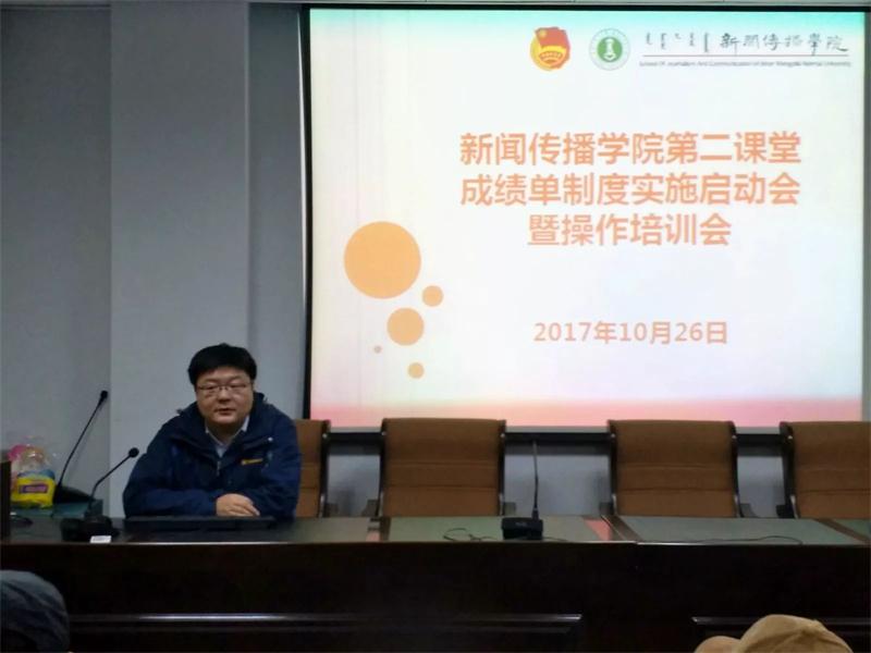 新闻传播学院召开“新闻传播学院第二课堂成绩单制度实施启动会暨操作培训会”