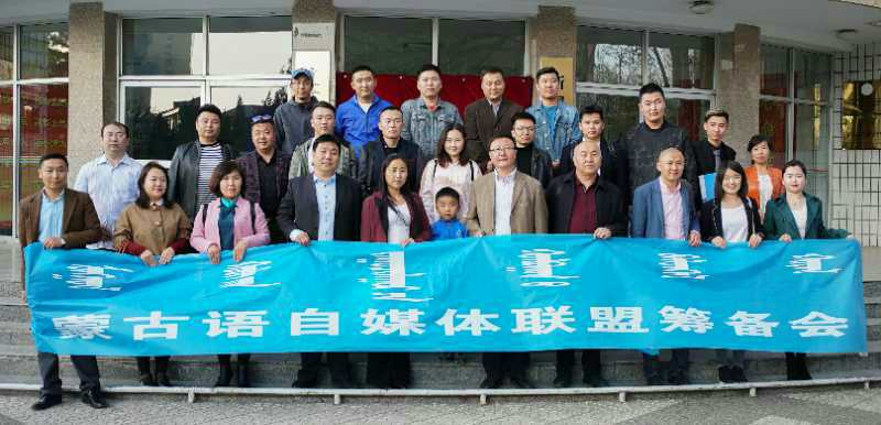 “蒙古语自媒体联盟筹备会”在内蒙古师范大学.第七版入口网页新闻传播学院隆重召开